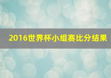 2016世界杯小组赛比分结果