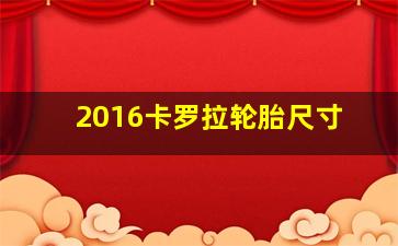 2016卡罗拉轮胎尺寸