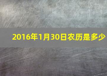 2016年1月30日农历是多少