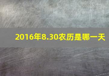 2016年8.30农历是哪一天