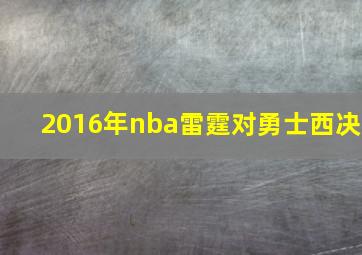 2016年nba雷霆对勇士西决