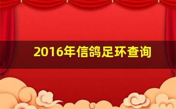 2016年信鸽足环查询