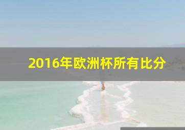 2016年欧洲杯所有比分