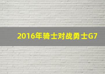 2016年骑士对战勇士G7