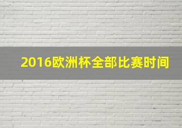 2016欧洲杯全部比赛时间