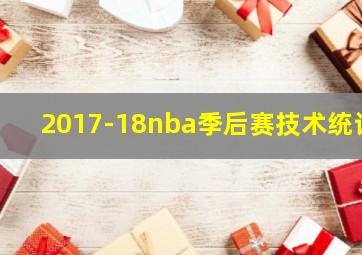 2017-18nba季后赛技术统计