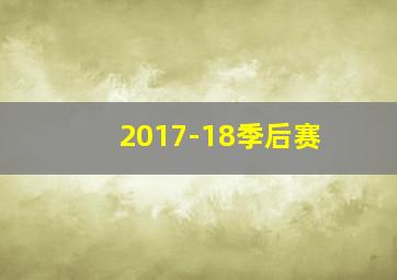 2017-18季后赛