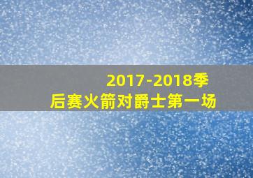 2017-2018季后赛火箭对爵士第一场