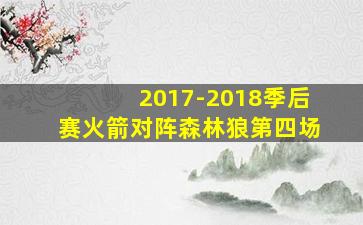 2017-2018季后赛火箭对阵森林狼第四场