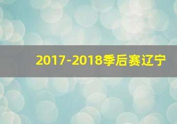 2017-2018季后赛辽宁