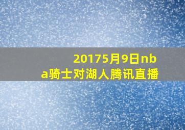 20175月9日nba骑士对湖人腾讯直播