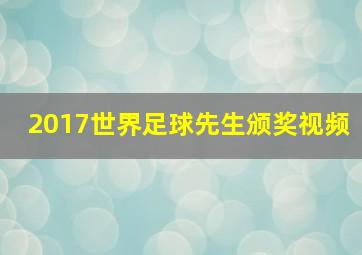 2017世界足球先生颁奖视频