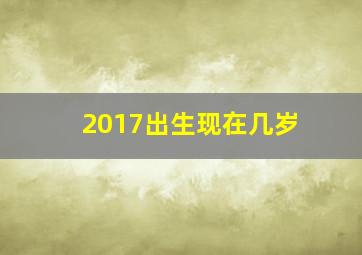 2017出生现在几岁