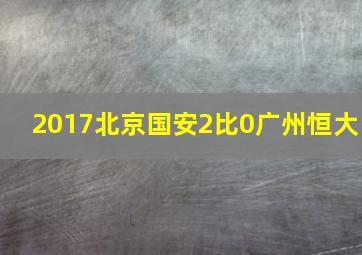 2017北京国安2比0广州恒大