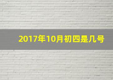 2017年10月初四是几号