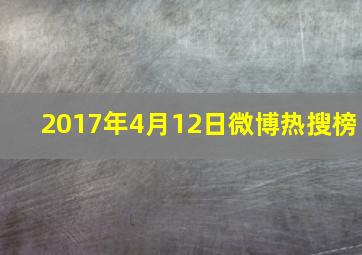 2017年4月12日微博热搜榜