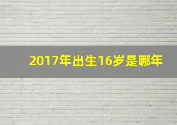 2017年出生16岁是哪年