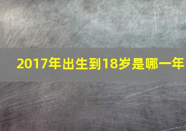 2017年出生到18岁是哪一年