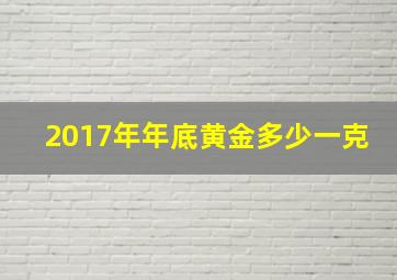 2017年年底黄金多少一克