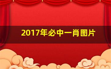 2017年必中一肖图片