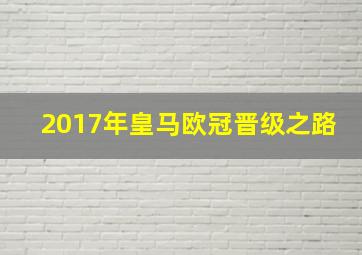 2017年皇马欧冠晋级之路