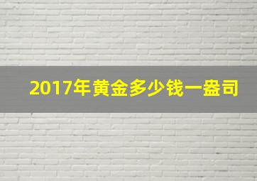 2017年黄金多少钱一盎司