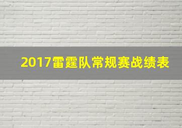 2017雷霆队常规赛战绩表