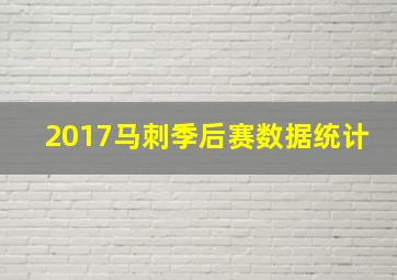 2017马刺季后赛数据统计