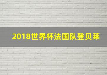 2018世界杯法国队登贝莱