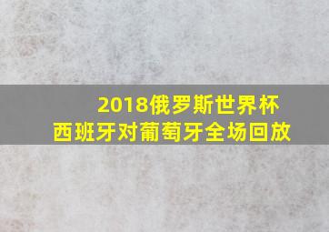 2018俄罗斯世界杯西班牙对葡萄牙全场回放