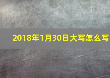 2018年1月30日大写怎么写