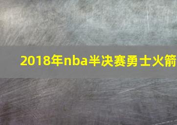 2018年nba半决赛勇士火箭