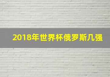 2018年世界杯俄罗斯几强