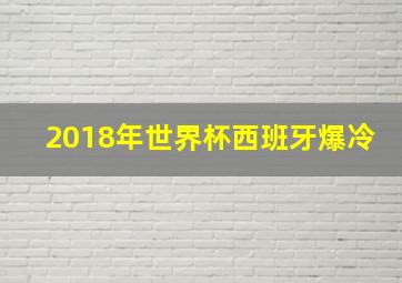 2018年世界杯西班牙爆冷