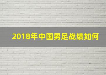 2018年中国男足战绩如何