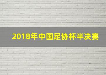 2018年中国足协杯半决赛