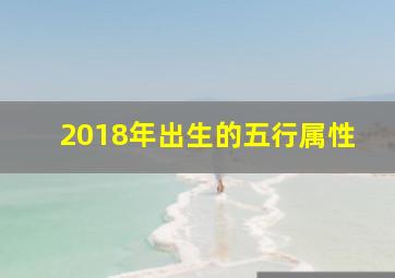 2018年出生的五行属性