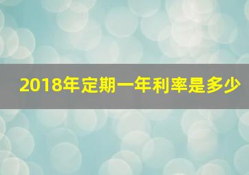 2018年定期一年利率是多少