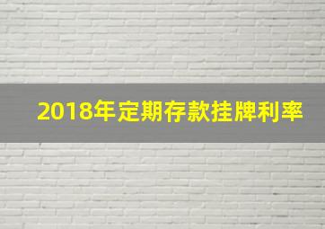 2018年定期存款挂牌利率