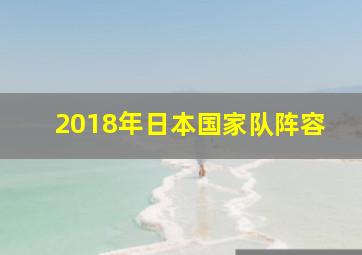 2018年日本国家队阵容