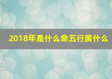 2018年是什么命五行属什么