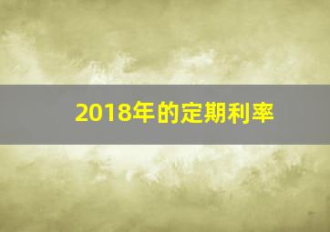 2018年的定期利率