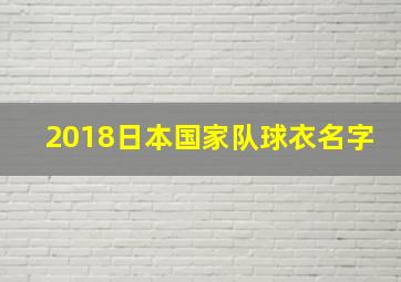 2018日本国家队球衣名字