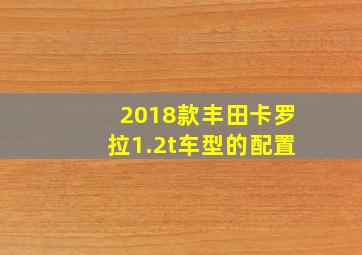 2018款丰田卡罗拉1.2t车型的配置