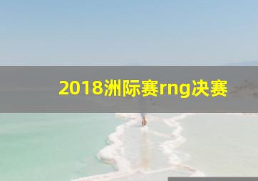 2018洲际赛rng决赛