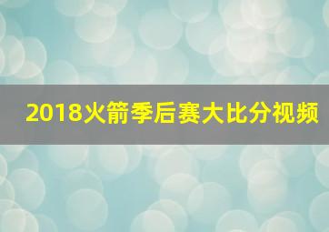 2018火箭季后赛大比分视频