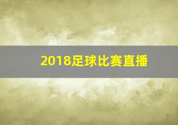 2018足球比赛直播