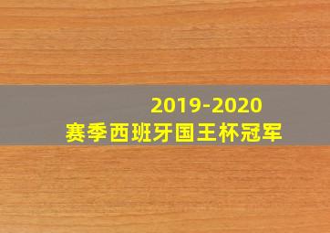 2019-2020赛季西班牙国王杯冠军