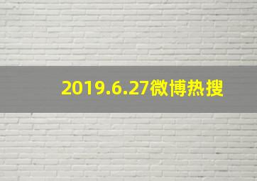 2019.6.27微博热搜