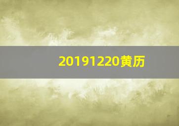 20191220黄历